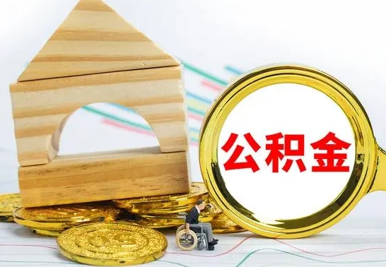 葫芦岛怎么把住房公积金套出来（有什么办法可以把公积金套出来）